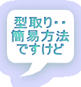 型取り・・ 簡易方法 ですけど