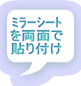 ミラーシート を両面で 貼り付け