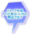 ミラーで作成 パッと見はいいけど 間近では?