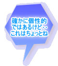 確かに個性的 ではあるけど・・ これはちょっとね