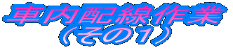 車内配線作業 (その1)