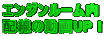 エンジンルーム内 配線の動画UP!