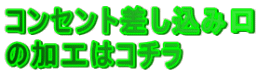 コンセント差し込み口 の加工はコチラ