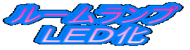 ルームランプ LED化