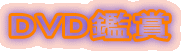 DVD�ӏ� 