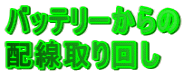 バッテリーからの 配線取り回し