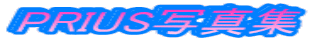 PRIUS�ʐ^�W