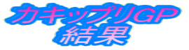 カキップリGP 結果
