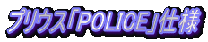 �v���E�X�uPOLICE�v�d�l 